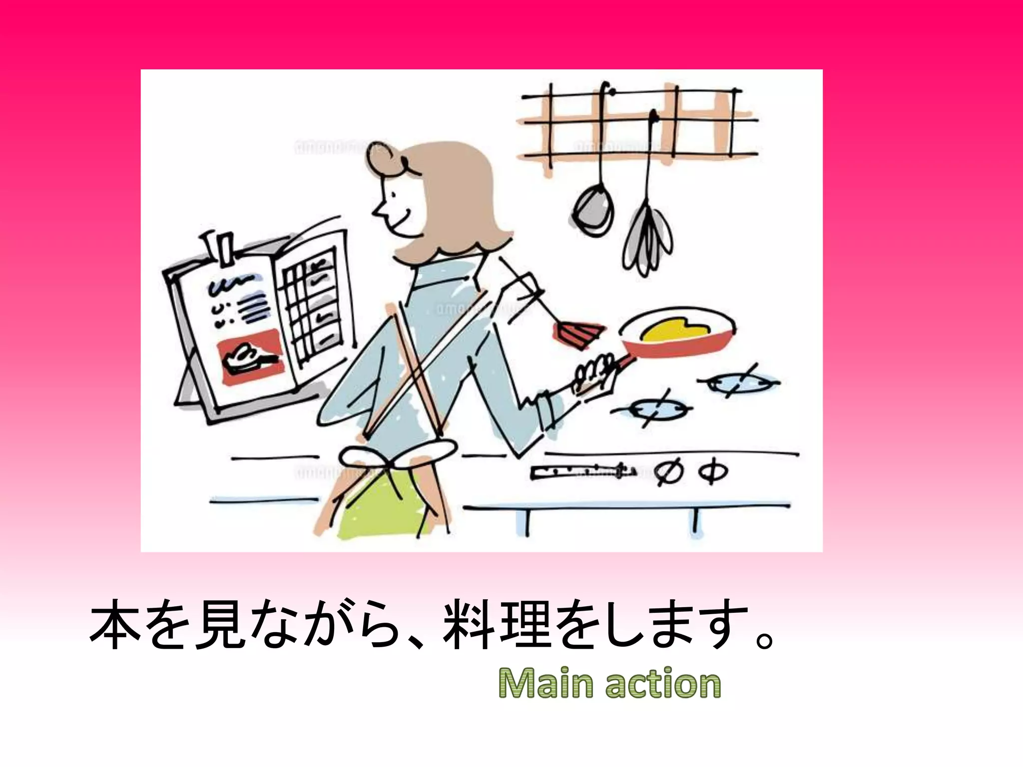 本を見ながら、料理をします。
 