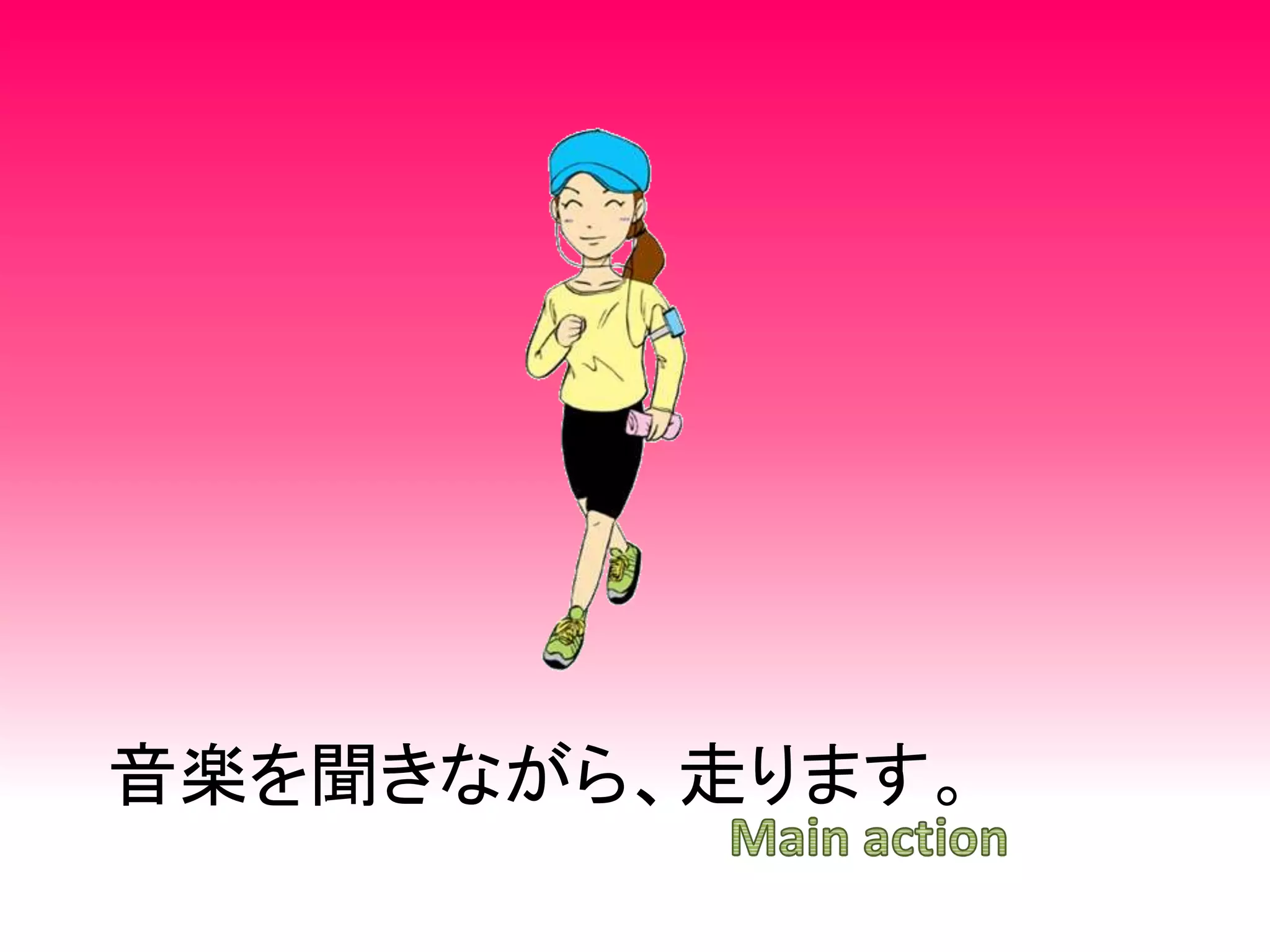 音楽を聞きながら、走ります。
 