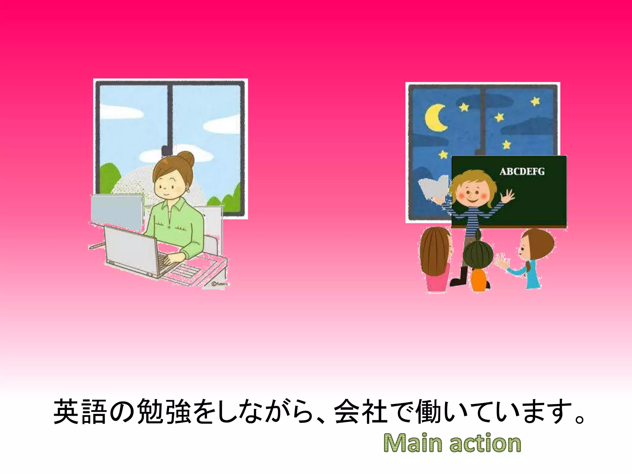 英語の勉強をしながら、会社で働いています。
 