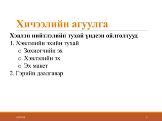Хичээлийн агуулга
3/13/2018
Хэвлэн нийтлэлийн тухай үндсэн ойлголтууд
1. Хэвлэлийн эхийн тухай
o Зохиогчийн эх
o Хэвлэлийн эх
o Эх макет
2. Гэрийн даалгавар
2
 
