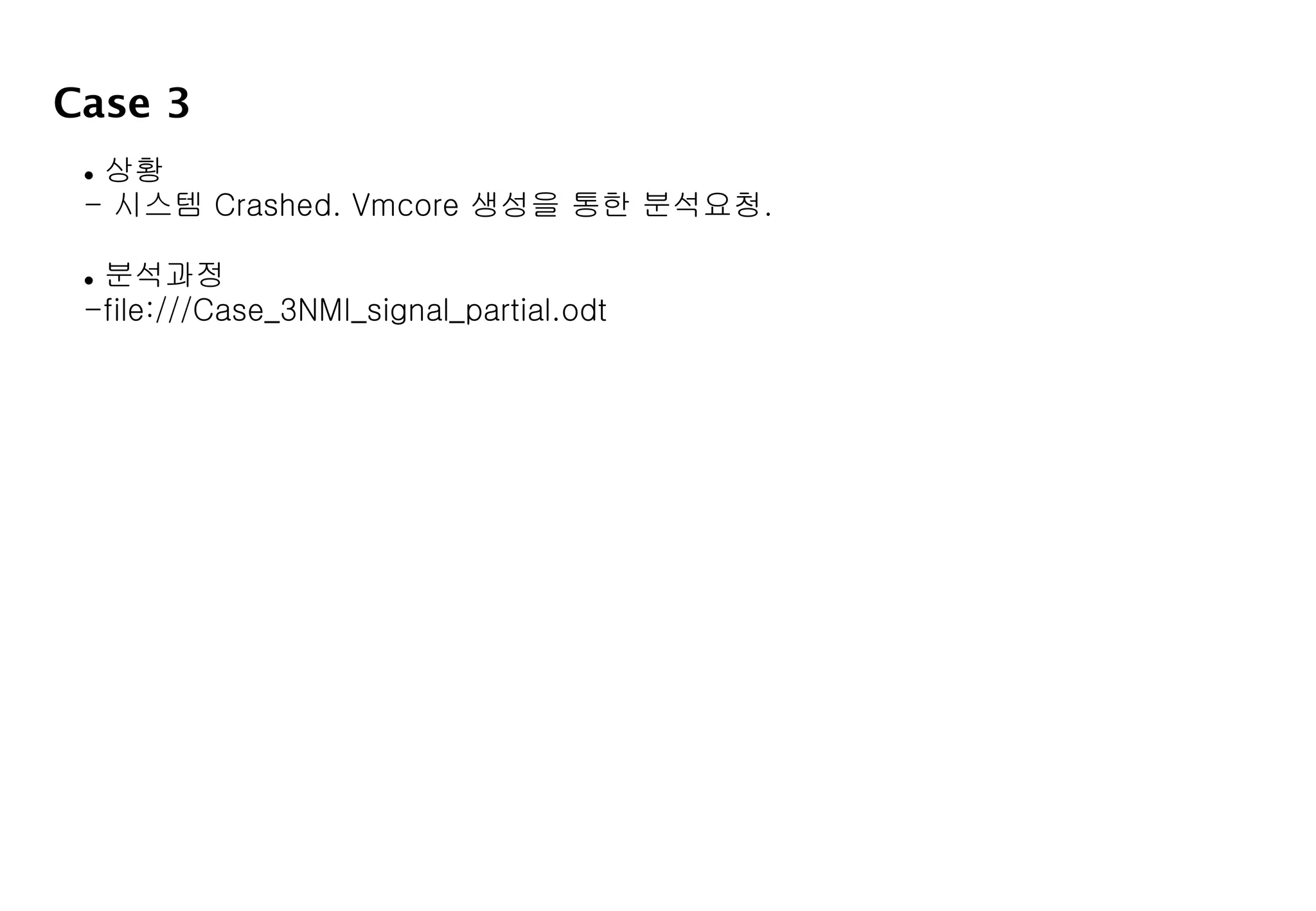 Case 3
 상황
- 시스템 Crashed. Vmcore 생성을 통한 분석요청.
 분석과정
-file:///Case_3NMI_signal_partial.odt
 