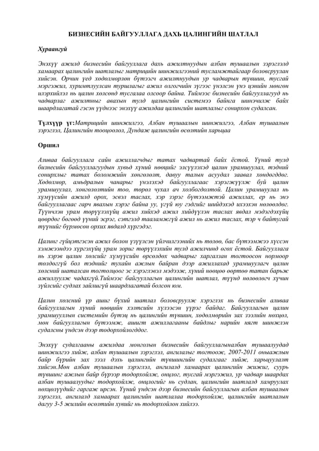Ганбаатарын Лхагвасүрэн - БИЗНЕСИЙН БАЙГУУЛЛАГА ДАХЬ ЦАЛИНГИЙН ШАТЛАЛ