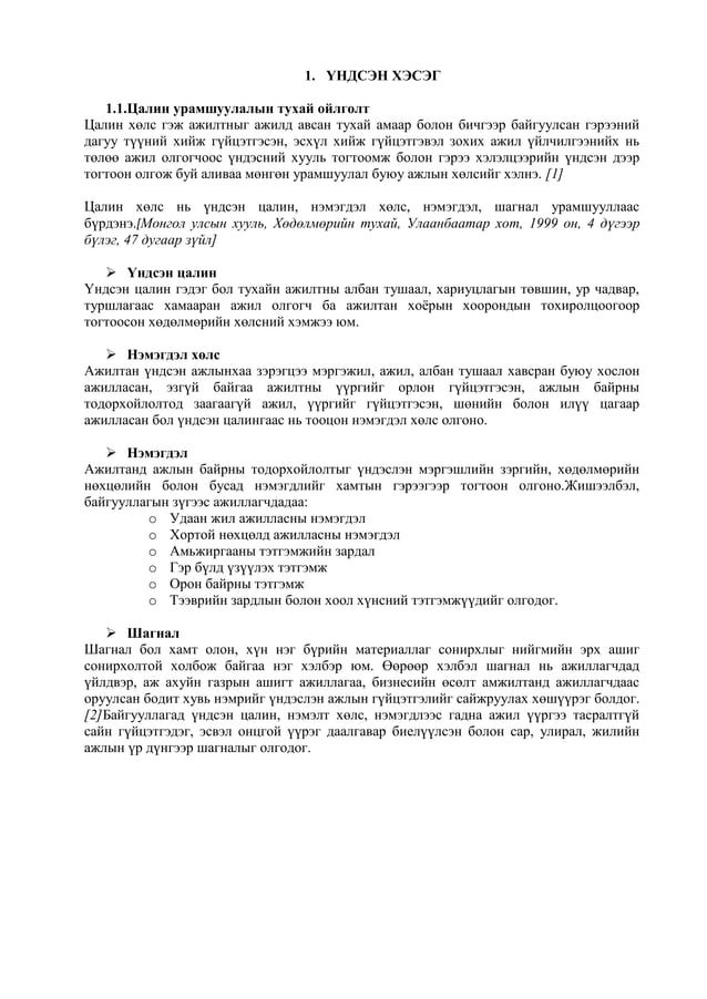 Ганбаатарын Лхагвасүрэн - БИЗНЕСИЙН БАЙГУУЛЛАГА ДАХЬ ЦАЛИНГИЙН ШАТЛАЛ