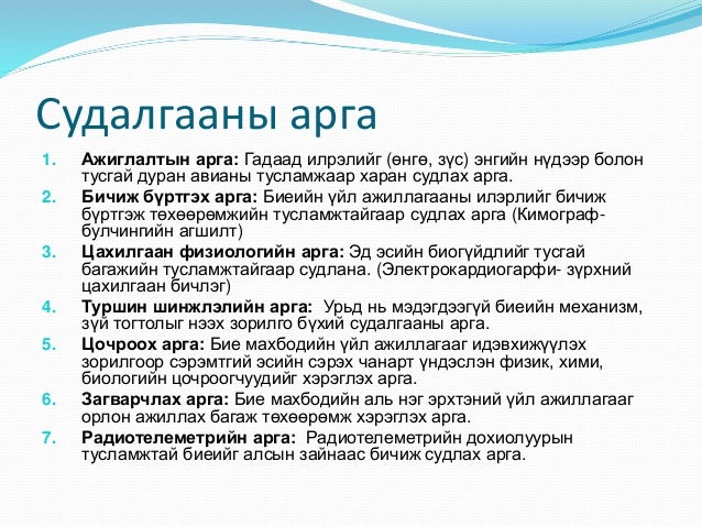 Физиологий судалгааны аргууд Lkhagva