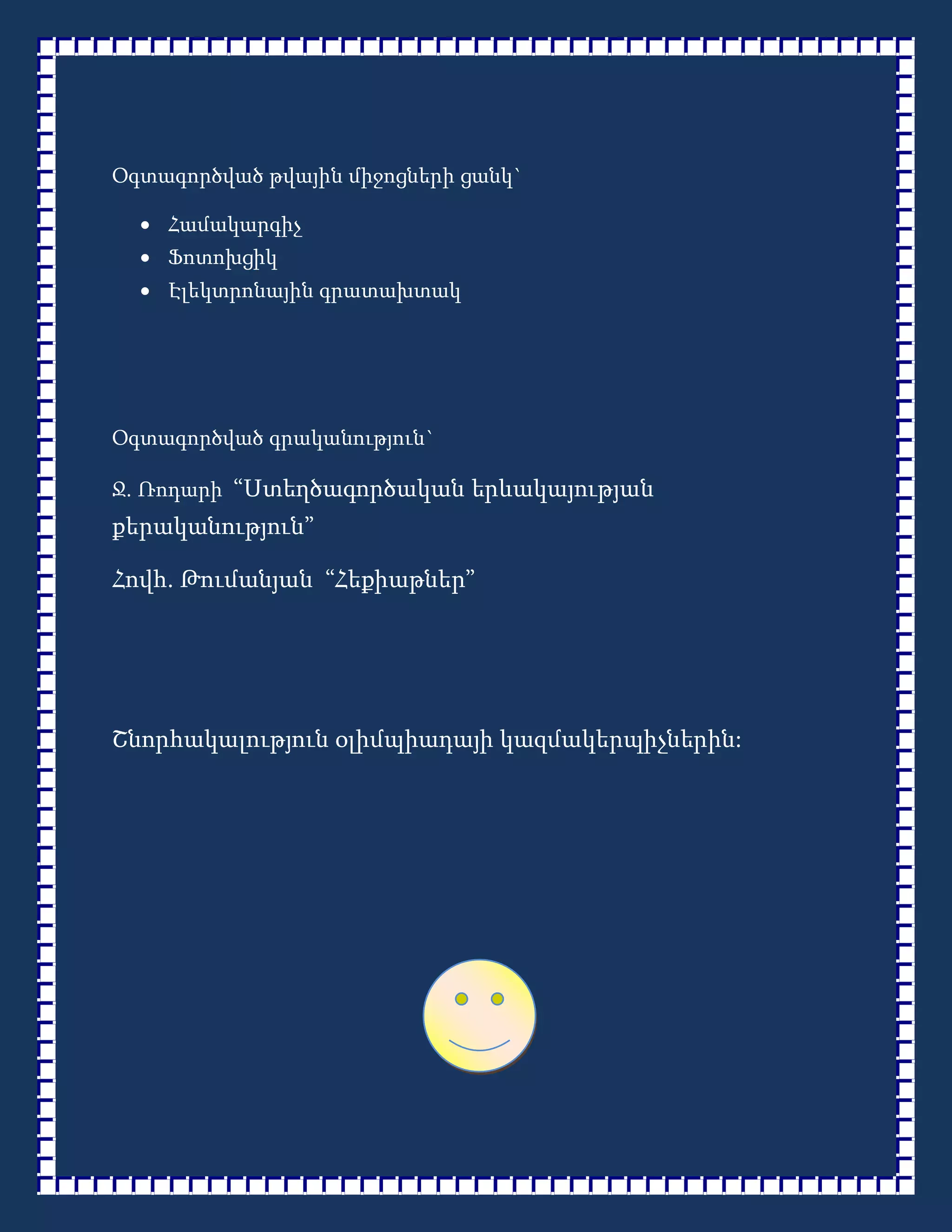 Օգտագործված թվային միջոցների ցանկ`

   Համակարգիչ
   Ֆոտոխցիկ
   Էլեկտրոնային գրատախտակ




Օգտագործված գրականություն`

Ջ. Ռոդարի “Ստեղծագործական երևակայության
քերականություն”

Հովհ. Թումանյան “Հեքիաթներ”




Շնորհակալություն օլիմպիադայի կազմակերպիչներին:
 