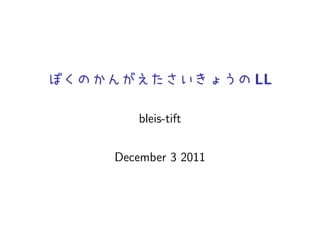 LL

    bleis-tift


December 3 2011
 