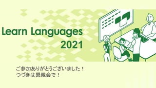 ご参加ありがとうございました！
つづきは懇親会で！
2021
 