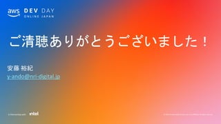 ご清聴ありがとうございました！
© 2020, Amazon Web Services, Inc. or its affiliates. All rights reserved.In Partnership with
安藤 裕紀
y-ando@nri-digital.jp
 