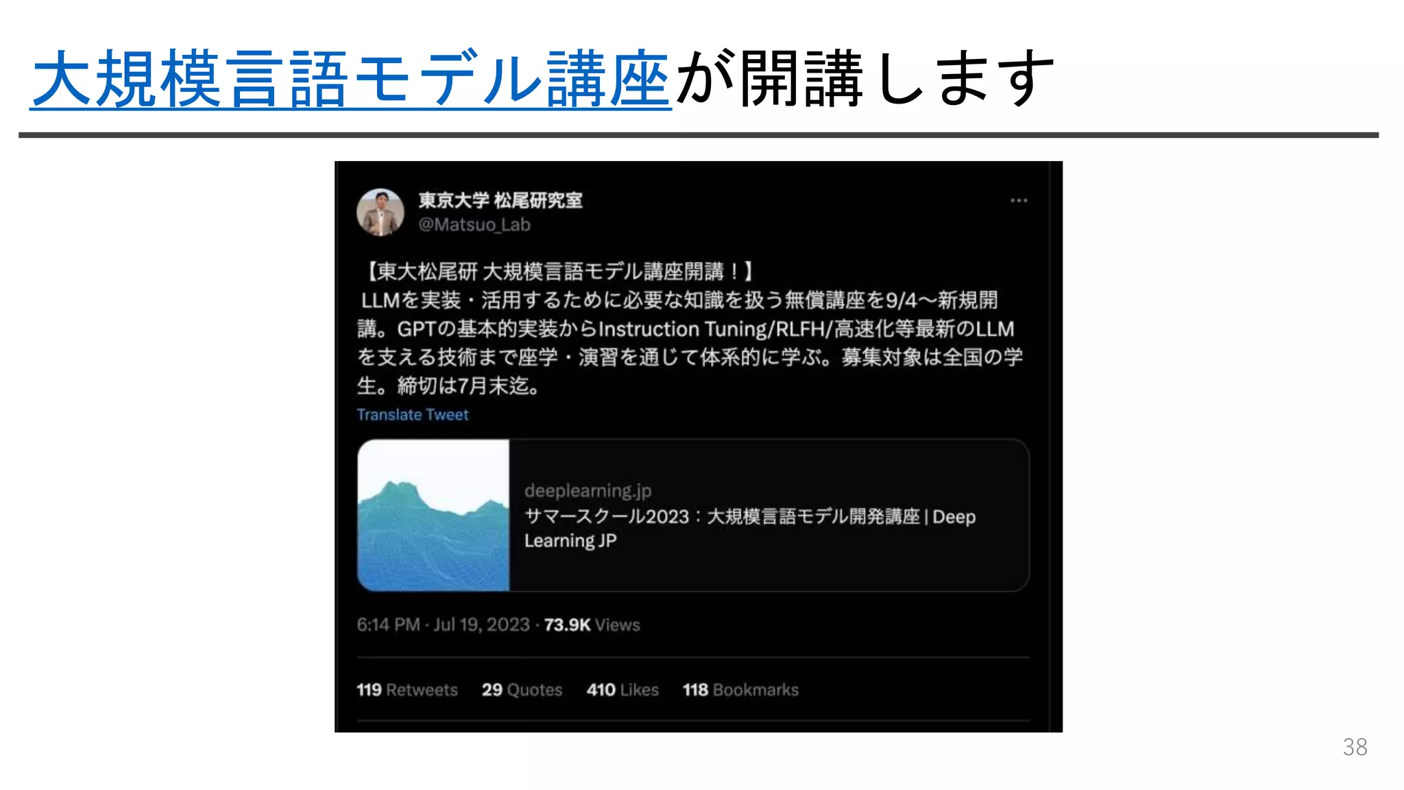 大規模言語モデル講座が開講します
38
 