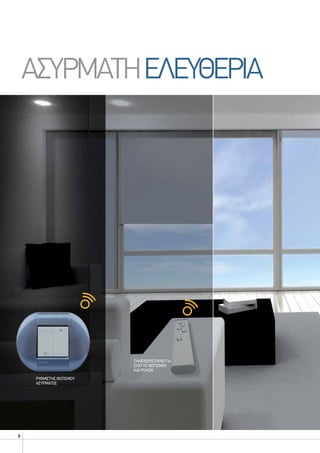 8
ΡΥΘΜΙΣΤΗΣ ΦΩΤΙΣΜΟΥ
ΑΣΥΡΜΑΤΟΣ
ΑΣΥΡΜΑΤΗΕΛΕΥΘΕΡΙΑ
ΤΗΛΕΧΕΙΡΙΣΤΗΡΙΟ ΓΙΑ
ΕΛΕΓΧΟ ΦΩΤΙΣΜΟΥ
ΚΑΙ ΡΟΛΩΝ
 