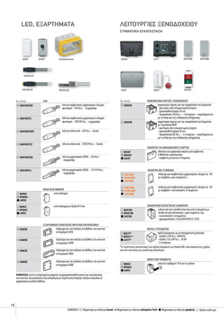 18
Μηχανισμοί με πλήκτρο λευκόΣΗΜΕΙΩΣΗ: Προϊόν ουδέτεροΜηχανισμοί με πλήκτρο αλουμίνιο Τech Μηχανισμοί με πλήκτρο γραφίτη
λειτουργιεσ ξενοδοχειουLED, ΕΞΑΡΤΗΜΑΤΑ
Αρ. καταλ. μηχανισμόi καρτασ ξενοδοχειου
LN4549 μηχανισμός κάρτας για την τροφοδοσία του δωματίου
- φωτισμός από ενσωματωμένη λυχνία
- χρονοκαθυστέρηση 30 sec
- τροφοδοσία 230 Va.c. – 2 στοιχείων – συμπληρώνεται
με το πλήκτρο της επιθυμητής απόχρωσης
LN4548 μηχανισμός κάρτας για την τροφοδοσία του δωματίου
με τεχνολογία RFID
- φωτισμός από ενσωματωμένη λυχνία
- χρονοκαθυστέρηση 30 sec
- τροφοδοσία230 Va.c. – 2 στοιχείων – συμπληρώνεται
με το πλήκτρο της επιθυμητής απόχρωσης
ΠΛΗΚΤΡΑ ΓΙΑ ΜΗΧΑΝΙΣΜΟΥΣ ΚΑΡΤΑΣ
N4547
NT4547
L4547
πλήκτρο για μηχανισμό κάρτας για συμβατική
ή MyHome εγκατάσταση
- συμβατό με κουτιά 2 στοιχείων
ΠΛΗΚΤΡΑ ΜΕ ΣΥΜΒΟΛΑ
N4915DD
NT4915DD
L4915DD
πλήκτρο για συμβατικούς μηχανισμούς ελέγχου (σ. 14)
με σύμβολο «μην ενοχκλείτε»
N4915MR
NT4915MR
L4915MR
πλήκτρο για συμβατικούς μηχανισμούς ελέγχου (σ. 14)
με σύμβολο «τακτοποιήστε το δωμάτιο»
ΕΝΔΕΙΚΤΙΚΟ ΚΑΤΑΣΤΑΣΗΣ ΔΩΜΑΤΙΟΥ
N4373H
NT4373H
L4373H
ενδεικτικό που τοποθετείται έξω από το δωμάτιο με
διπλή οπτική ειδοποίηση: «μην ενοχλείτε» και
«τακτοποιήστε το δωμάτιο»
- χρησιμοποιήστε 2 led LN4742V12T (12V)
ΠΡΙΖΑ ΞΥΡΙΣΜΑΤΟΣ
N4177*
NT4177 *
L4177*
πρίζα ξυρίσματος με μετασχηματιστή μόνωσης
- είσοδος 230 Va.c. 50/60 hz
- έξοδος 115/230 Va.c. 20 VA
- 3 στοιχείων
*Σε περίπτωση εγκατάστασης των πριζών ξυρίσματος με πλαίσια AIR, είναι απαραίτητη η χρήση
κουτιού επέκτασης για ευκολότερη καλωδίωση
ΜΠΟΥΤΟΝ ΤΡΑΒΗΧΤΌ
N4033
NT4033
L4033
μπουτόν τραβηχτό 10 A για το μπάνιο
N4033N4547
LN4549 L4177 NT4915DD NT4915MR
N4373H
Αρ. καταλ. LED
LN4742V230 led για συμβατικούς μηχανισμούς ελέγχου
φωτισμού - 230 Va.c. - κεχριμπάρι
LN4742V12 led για συμβατικούς μηχανισμούς ελέγχου
φωτισμού - 12V/24 Va.c. - κεχριμπάρι
LN4742V230T led για ενδεικτικά - 230 Va.c. - λευκό
LN4742V12T led για ενδεικτικά - 12V/24 Va.c. - λευκό
LN4743V230 led για μηχανισμούς AXIAL - 230 Va.c.
- κεχριμπάρι
LN4743V12 led για μηχανισμούς AXIAL - 12 V/24 Va.c.
- κεχριμπάρι
ΚΕΝΑ ΚΑΛΥΜΜΑΤΑ
N4950
NT4950
L4950
κενό κάλυμμα
N4953
NT4953
L4953
κενό κάλυμμα με έξοδο Ø 9 mm
εξαρτηματα ΕΠΕΚΤΑΣΗΣ ΚΟΥΤΙων εντοιχισμου
503ESE εξάρτημα για την αύξηση του βάθους του κουτιού
εντοιχισμού 503E
504ESE εξάρτημα για την αύξηση του βάθους του κουτιού
εντοιχισμού 504E
506LSE εξάρτημα για την αύξηση του βάθους του κουτιού
εντοιχισμού 506L
506ESE εξάρτημα για την αύξηση του βάθους του κουτιού
εντοιχισμού 506E
Σημειωση: αυτά τα εξαρτήματα μπορούν να χρησιμοποιηθούν κατά την εγκατάσταση
του κουτιού. Διευκολύνουν την καλωδίωση σε περίπτωση ύπαρξης πολλών καλωδίων ή
μηχανισμών μεγάλου βάθους.
επέκταση κουτιού
LN4742V230 LN4743V230
LN4742V12Τ
N4950 NT4953
ΣΥΜΒΑΤΙΚΗ ΕΓΚΑΤΑΣΤΑΣΗ
 