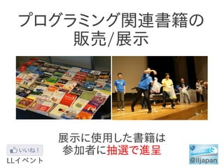 プログラミング関連書籍の
    販売/展示




  展示に使用した書籍は
  参加者に抽選で進呈
 