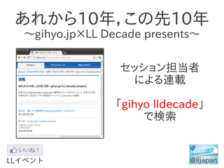 あれから10年，この先10年
～gihyo.jp×LL Decade presents～

               セッション担当者
                による連載

               「gihyo lldecad...