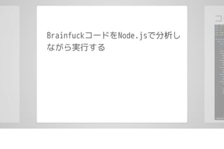 brainfuckであそぼう #lldiver LT資料