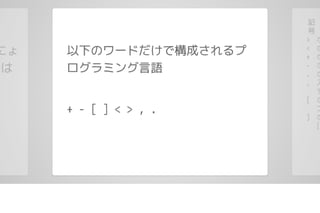 brainfuckであそぼう #lldiver LT資料