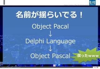 Copyright ? 2014 SERIALGAMES inc. All Rights Reserved. PAGE 23
Happy Creation, Play the Development!
ǰe餤Ǥ룡
Object Pascal

Delphi Language

Object Pascal ä
 