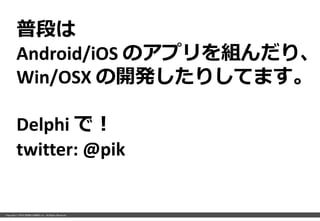 Copyright ? 2014 SERIALGAMES inc.. All Rights Reserved.
նΤ
Android/iOS ΥץMꡢ
Win/OSX _kꤷƤޤ
Delphi ǣ
twitter: @pik
 