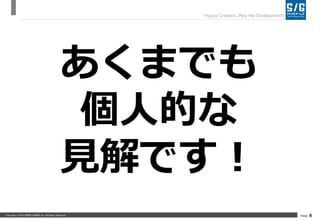Copyright ? 2014 SERIALGAMES inc. All Rights Reserved. PAGE 8
Happy Creation, Play the Development!
ޤǤ
˵Ĥ
ҊǤ
 