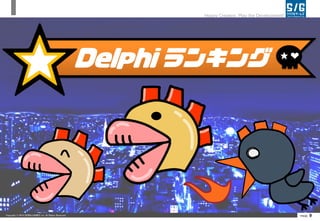 Copyright ? 2014 SERIALGAMES inc. All Rights Reserved. PAGE 9
Happy Creation, Play the Development!
 Delphi 󥭥 
 