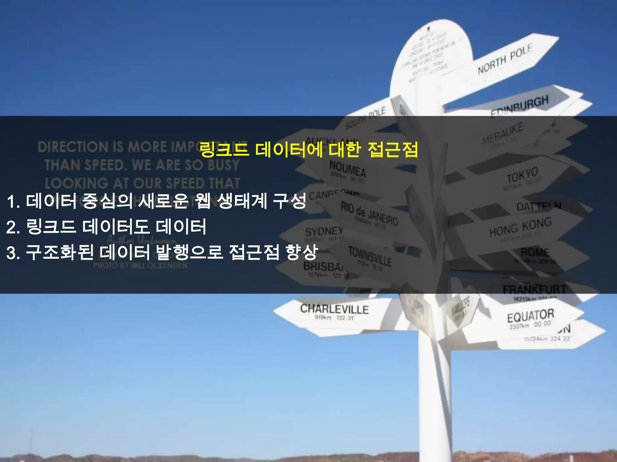 링크드 데이터에 대한 접근점
1. 데이터 중심의 새로운 웹 생태계 구성
2. 링크드 데이터도 데이터
3. 구조화된 데이터 발행으로 접근점 향상

 