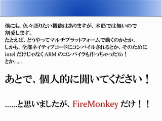 安西先生……！
FireMonkey (FM4) の
紹介がしたいです…………
松澤
 