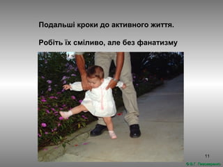 11
Подальші кроки до активного життя.
Робіть їх сміливо, але без фанатизму
© В.Г. Пивоваренко© В.Г. Пивоваренко
 