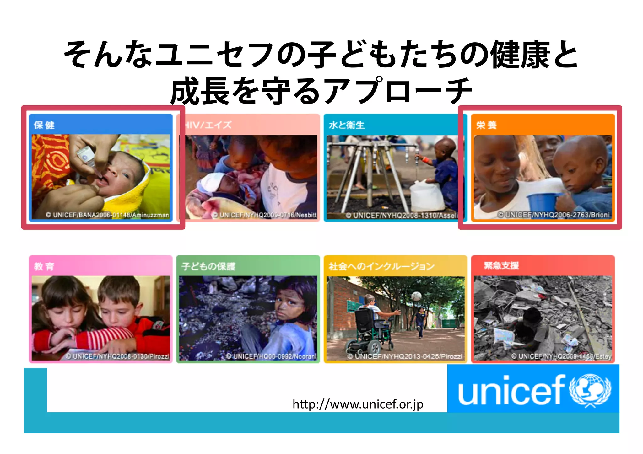 そんなユニセフの子どもたちの健康と
成長を守るアプローチ
"#$%&&'''(.:<?7G(,9(-$
 