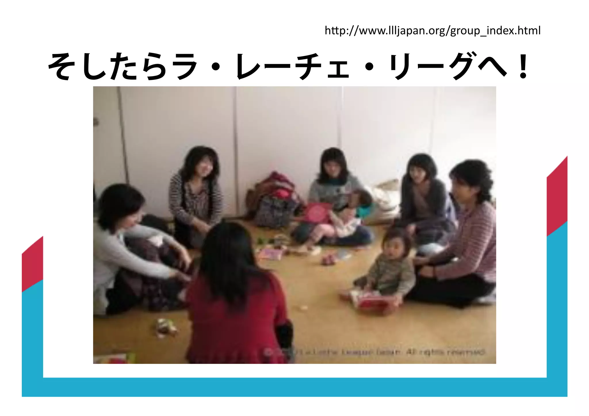 そしたらラ・レーチェ・リーグへ！
"#$%&&'''(***-;$;:(,9+&+9,.$@<:/7=("6)*
 