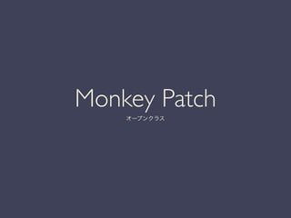 Monkey Patch	

オープンクラス
 