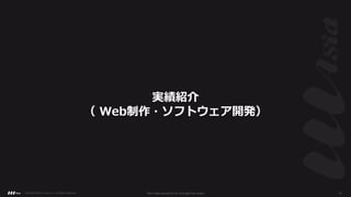 実績紹介
（ Web制作・ソフトウェア開発）
Copyright ©2021 LLLAsia, Inc. All Rights Reserved. We make products to change the world 16
 