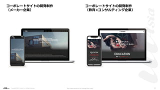 コーポレートサイトの開発制作
（メーカー企業）
コーポレートサイトの開発制作
（教育×コンサルティング企業）
Copyright ©2021 LLLAsia, Inc. All Rights Reserved. We make products to change the world 22
 