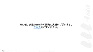 その他、多数Web制作や開発の実績がございます。
こちらをご覧ください。
Copyright ©2021 LLLAsia, Inc. All Rights Reserved. We make products to change the world 23
 