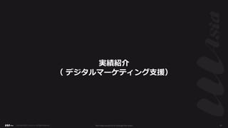 実績紹介
（ デジタルマーケティング⽀援）
Copyright ©2021 LLLAsia, Inc. All Rights Reserved. We make products to change the world 24
 