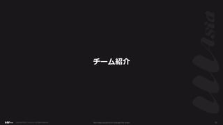 チーム紹介
Copyright ©2021 LLLAsia, Inc. All Rights Reserved. We make products to change the world 33
 