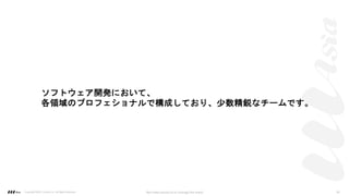 ソフトウェア開発において、
各領域のプロフェショナルで構成しており、少数精鋭なチームです。
Copyright ©2021 LLLAsia, Inc. All Rights Reserved. We make products to change the world 34
 