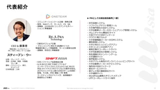 代表紹介
・コミュニケーションツール企画・開発企業
・採⽤、Webマーケ、セールス、CS、QA
・退職後、2019年4⽉にリンクアンドモチベー
ションに事業譲渡
・⽇新系オフショア企業
・ ITエンジニアに特化する転職サイトの
事業責任者として事業開発、サービス開発を従事
・退職後、別会社に事業譲渡
・⽇系ソフトウェア品質保証企業
・to B 向けの ERP や会計ソフトなど
エンタープライズのシステムから toC 向けの
Web サイトやスマホアプリなどの案件を担当。
20プロジェクト以上最⼤20名のチームを統括・
管理。その他、PMO 構築 / PM 教育、
マーケティングのアドバイザ、採⽤戦略や
⾯接官などを兼任
◆ PMとしての過去担当案件(⼀部）
・住宅⾦融システム
・ソフトウェアテスト管理ツール
・⼤⼿専⾨商社の会計システム
・⼤⼿⾃動⾞メーカーのカーシェアリング管理システム
・オムニチャネル構造ECサイト
・⼤型クラウドERPパッケージ
・クラウド電⼦カルテ
・⼤⼿⾳響機器メーカーのCIMシステム
・農牧管理システム
・⼤⼿⼩売のショッピングアプリ
・⼤⼿コンビニの決済アプリ
・薬剤企業のコーポレートサイト
・⼤⼿宅配便会社の管理システム
・有名漫画のキャンペーンゲーム
・⼤⼿通販サイト
・⾳声配信システム
・⼤⼿アパレル販売のオンラインショッピングサイト
・⼤⼿⾃動⾞メーカーのナビシステム
・海外向けERPパッケージ
・某社サービスサイト
・某テレビ局の番組宣伝サイト
・⼤⼿通販サイト
・WordPress連携のオウンドメディア
・LPやコーポレートサイト制作
事業企画 / コンサルタント /
PM / PdM / PMO / サービス設計
スティーブン・ウー
出⾝︓マレーシア、ペナン
⾔語︓⽇本語、英語、中国語、
マレー語
趣味︓バドミントン、旅⾏、
ダイビング
⽇本滞在歴︓13年
CEO & 創業者
Copyright ©2021 LLLAsia, Inc. All Rights Reserved. We make products to change the world 35
 