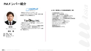 PMメンバー紹介
PM / システムエンジニア
武内 啓
出⾝︓福岡、北九州
⾔語︓⽇本語、英語
趣味︓⾷べ歩き、マンガ、
ダイビング
設計者
◆ PM・設計者としての過去担当案件(⼀部）
・⽣保顧客管理システム
・樹脂メーカー⽣産管理システム
・⼤⼿ゴム製品メーカー⾃動倉庫システム
・⼤⼿半導体メーカー⾃動搬送システム
・⾃動搬送機メーカーの⾃動搬送機の品質管理
・機密情報送受信システム
・SLACKチャットデータ集計アプリ
・オンラインイベント開催アプリ
・カップルマッチングアプリ
・動画配信アプリ
・農産物画像検知システム
・東京のオフショア専⾨設計・プロジェクト
マネジメント会社
・プロジェクトマネージャとして複数の⻑期
プロジェクトの設計・開発管理を⾏う。
・⾃社他社のプロジェクトマネージャーの採
⽤・育成も⾏う。
・東京のシステムインテグレータ
・システムエンジニアとして⽣保・銀⾏の基
幹業務システムの開発を⾏う
Copyright ©2021 LLLAsia, Inc. All Rights Reserved. We make products to change the world 40
 