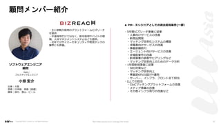 顧問メンバー紹介
PdM /
フルスタックエンジニア
小畑 宏介
出⾝︓⼤阪
⾔語︓⽇本語、英語（読書）
趣味︓旅⾏、登⼭、ビール
ソフトウェアエンジニア
顧問
◆ PM・エンジニアとしての過去担当案件(⼀部）
・5年間ビズリーチ事業に従事
・⼈事向けサービスの改善
・新商品開発
・マッチング効率化システムの構築
・求職者向けサービスの改善
・事業部横断PJ
・エージェント向けサービスの改善
・⾮機能要件の改善
・新規事業の調査やヒアリングなど
・マッチング効率向上のためのデータ分析
・1年間新規事業に従事
・SEO対策など
・マッチング効率向上
・事業部KPIの設計や運⽤
・サーバー、インフラ、フロント全て担当
・LLLでの担当
・CtoCマッチングプラットフォームの改善
・メディア事業の改善
・その他インフラ周りの改善など
・主に即戦⼒採⽤のプラットフォームビズリーチ
を提供
・中途採⽤だけではなく、新卒採⽤やバイトの領
域、⼈材マネジメントシステムなども提供。
・近年ではサイバーセキュリティや物流テックの
業界にも参画。
Copyright ©2021 LLLAsia, Inc. All Rights Reserved. We make products to change the world 42
 
