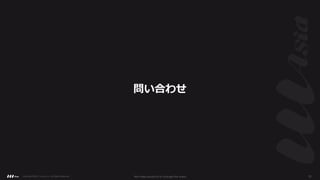 問い合わせ
Copyright ©2021 LLLAsia, Inc. All Rights Reserved. We make products to change the world 33
 