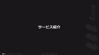 サービス紹介
Copyright ©2021 LLLAsia, Inc. All Rights Reserved. We make products to change the world 8
 