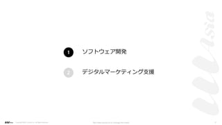 1
2
ソフトウェア開発
デジタルマーケティング⽀援
Copyright ©2021 LLLAsia, Inc. All Rights Reserved. We make products to change the world 9
 
