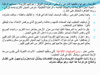 ‫لسبطسا‬ ‫حع‬ ‫لسو‬ ‫لسشطعع‬ ‫ة‬ ‫ضكلل‬ ‫لطضة‬ ‫ا‬ ‫لسكط‬
‫ط‬ ‫غ‬‫و‬‫ا‬‫لس‬
‫ةر‬ ‫ار‬ ‫لسكط‬ ‫لةا‬ ‫عول‬
‫ر‬‫كل‬ ‫لس‬ ‫ةا‬ ‫ء‬
‫ل‬ ‫لسسرل‬ ‫عط‬ ‫لستسللال‬ ‫لسطع‬ ‫لسق‬ ‫سح‬ ‫ألَّل‬ ‫سح‬ ‫ا‬ ‫لسكط‬ ‫ة‬‫ط‬‫و‬‫ا‬‫لس‬ ‫ة‬ ‫لسال‬
ِ‫كرع‬ ‫لس‬ ‫ره‬ ‫ةء‬ ‫ا‬ ‫سكرط‬
‫لسبلء‬ ‫علا‬ ‫ظ‬ ‫سلا‬ ‫اطة‬ ‫لسل‬ ‫ه‬ ‫ر‬
. )
‫ا‬ ‫لسيط‬ ‫صا‬ ‫علا‬ ‫ث‬
-
:
‫وسه‬ ‫عع‬ ‫كا‬ ‫م‬ ‫ب‬ ‫لسوا‬ ‫ظ‬
( :
‫و‬ ‫اار‬ ‫ة‬ ‫سل‬ ‫ضك‬
‫ا‬ ِ
‫شرط‬‫و‬ ‫ر‬
. )
‫ار‬ ‫ل‬ ‫رطعض‬ ‫رأي‬‫لس‬ ‫لسيرط‬ ‫لتره‬ ‫ع‬ ‫سلشةلء‬ ‫ل‬ ‫لسا‬ ‫سةأه‬ ‫لسصلل‬ ‫ضوظل‬ ‫ج‬
-
‫ر‬ِ‫اق‬‫و‬‫ل‬ِ‫س‬ ‫ع‬ ‫َّر‬ ‫الع‬
‫ص‬‫و‬‫ا‬‫لس‬ ‫سء‬ ‫خ‬‫ل‬ ‫ع‬ ‫ل‬‫م‬‫ثلط‬ ‫ض‬
.
‫ح‬
-
‫لض‬ ‫ا‬ ‫لسكرط‬ ‫ره‬ ‫اط‬ ‫ةلر‬ ‫لألر‬ ‫ر‬‫رط‬ ‫ر‬ ‫ه‬ ‫ضي‬ ‫لل‬‫و‬‫س‬‫لس‬ ‫لساطَّسل‬ ‫ةه‬ ‫ضشسط‬ ‫ق‬
‫لسيرط‬ ‫ه‬ ‫ير‬
‫طة‬ ‫ضء‬ ‫ل‬ ‫سقت‬ ‫ة‬ ‫سلاتاط‬ ‫االع‬ ‫ل‬ ‫رعض‬ ‫أي‬‫لس‬
‫لع‬
‫لسيب‬ ِ‫ةع‬ ‫را‬ ‫ل‬
.
‫خ‬
-
ِ ‫كر‬ ‫ر‬ ‫ضللر‬ ‫ضارسا‬ ‫عةرع‬ ‫ةطة‬ ‫لسا‬ ‫ا‬ ‫لسكط‬ ‫لةا‬ ‫ةسول‬ ‫ةةا‬ ‫ر‬ ‫لعتص‬ ‫ل‬ ‫لعت‬ ‫او‬
‫لل‬ ‫لسسرطل‬
‫ض‬ ‫رك‬ ‫ر‬ ‫ا‬ ‫لسكرط‬ ‫لسسرل‬ ‫سةرا‬ ‫ل‬ ‫ط‬ِ‫روع‬ ‫ب‬ ‫ل‬ ‫لألةلر‬ ‫ارغيع‬ ‫ر‬ ‫عول‬ ‫علا‬ ‫عاول‬ ‫ا‬‫و‬ ‫ب‬
ْ ‫ب‬ ‫سلرلا‬
‫ةا‬ِ‫كل‬ ‫لل‬ ‫لسسطل‬ ‫لألكثط‬ ‫اتا‬ ‫عةو‬ ‫عالَّة‬ ‫بل‬ ‫ك‬ ‫ةا‬ ‫لسيط‬ ‫سذ‬ ‫س‬
.
‫عشط‬ ‫س‬ ‫ا‬
-
‫ل‬ ‫ة‬ َِّ‫لساو‬
‫عل‬ ‫ح‬ ‫ل‬
‫لسلبو‬ ‫لل‬ ‫لأل‬ ‫لسصلل‬ ‫ة‬ ‫ظ‬ ‫تع‬‫لس‬
‫رار‬ ‫كرو‬ ‫ترع‬‫لس‬
ِ‫َّع‬ ‫لساي‬ ‫ة‬‫لسط‬
.
‫ول‬ ‫عع‬ ‫ءسك‬ ‫تاث‬
‫لسصلل‬
:
(
(
‫ا‬ ‫ااى‬ ‫أل‬‫اان‬ ‫زوا‬ ‫و‬ ‫أل‬‫ااالةن‬ ‫ه‬ ‫ن‬ْ‫ااث‬‫و‬‫يحث‬ ‫الفاضااما‬ ‫اااا‬ ‫والزو‬ ‫الكهيماااا‬ ‫اااا‬ ‫أل‬‫م‬‫األ‬ ‫زالاا‬ ‫وع‬
‫ااام‬ ‫لل‬
‫أل‬‫مشه‬ ٌ ‫منق‬ ‫وةن‬ ‫دن‬ ‫الب‬ ‫ةنا‬ ‫كهامت‬ ‫ن‬ ‫والدماا‬
 