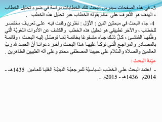 3
-
‫ضالل‬ ‫ضوع‬ ‫عع‬ ‫رل‬ ‫ل‬ ‫ة‬ ‫لسصل‬ ‫ضلك‬ ‫لسباث‬ ‫لءرس‬ ‫ل‬ ‫ا‬ ‫لسا‬ ‫اأه‬ ‫عع‬
‫ب‬ ‫لسصل‬
‫لسصل‬ ‫اأه‬ ‫ضالل‬ ‫عبط‬ ‫ب‬ ‫لسصل‬ ‫قوسه‬ ‫سا‬ ‫علا‬ ‫سطا‬‫لست‬ ‫او‬ ‫لسةءا‬
.
4
-
ِ ‫لثحل‬ ‫باثل‬ ‫عع‬ ‫لسباث‬ ‫ع‬ َّ
:
‫ل‬ ‫لأل‬
:
‫علرا‬ ‫علره‬ ‫را‬ ِ‫اطي‬
‫صتارط‬ ‫ر‬ ‫ضسط‬
‫لسلبو‬ ‫لل‬ ‫لأل‬ ‫ع‬ ‫لسكش‬ ‫لسصل‬ ‫اأه‬ ‫ضالل‬ ‫او‬ ‫ضلبلقع‬ ‫لآلاط‬ ‫ب‬ ‫سلصل‬
‫تع‬‫لس‬
‫ره‬‫ر‬‫سل‬ ‫ر‬‫ر‬‫ضوا‬ ‫ر‬‫ر‬‫ب‬‫ا‬ِ‫س‬ ‫ر‬‫ر‬‫ضا‬ ‫ةص‬ ‫م‬‫ع‬‫و‬ ‫ر‬‫ر‬‫ش‬ ‫ع‬ ‫ر‬‫ر‬َّ ‫رك‬‫ر‬‫ءس‬ ‫ج‬ ‫ر‬‫ر‬‫ك‬ ‫رك‬‫ر‬‫حش‬‫و‬‫ا‬‫لس‬ ‫ر‬‫ر‬‫ة‬ ‫ظ‬
‫ر‬‫ر‬‫ا‬ ‫رث‬‫ر‬‫لسبا‬
‫ه‬ ‫رء‬‫ر‬‫لساا‬ ْ ‫ب‬ ‫ر‬‫ر‬ ‫عول‬ ‫رط‬‫ر‬‫ا‬ ‫رث‬‫ر‬‫لسبا‬ ‫رأل‬‫ر‬‫ا‬ ‫ر‬‫ر‬‫عللة‬ ‫ر‬‫ر‬‫ضوك‬ ‫رع‬‫ر‬‫ت‬‫لس‬ ‫ري‬‫ر‬َّ‫لساطل‬ ‫ر‬ ‫ر‬‫ر‬‫ساا‬ ‫ة‬
ِ‫رب‬
‫لسل‬ ‫سه‬ ‫علا‬ ٍ‫ء‬‫اا‬ ‫ا‬ ‫لساال‬ ‫بلبح‬ ‫علا‬ ‫الم‬‫لسا‬ ‫لساالة‬ ‫سال‬ ‫لسس‬
‫اط‬ ‫لسل‬ ‫لبل‬
.
‫نة‬ِّ‫عي‬
‫البحث‬
:
-
‫للر‬‫و‬‫س‬‫لس‬ ‫ر‬‫حل‬ ‫لسء‬ ‫ر‬‫سلاطَّسل‬ ‫رل‬ ‫لسال‬ ‫لسصلر‬ ‫علرا‬ ‫لسباث‬ ‫لعتاء‬
‫ل‬ ‫سلسر‬
1435
‫ار‬
-
2014
‫م‬
1436
‫ا‬
-
2015
‫م‬
.
 