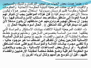 ‫ل‬
-
‫لساارل‬ ‫لسشربك‬ ‫لستطكار‬ ‫ضةيلرط‬ ‫ل‬ ‫لسية‬ ‫ةسض‬ ‫ءل‬ِ‫عا‬ ‫عحء‬
‫الل‬
‫ليضا‬ ‫ر‬ ‫لساكو‬ ‫ر‬‫حل‬ ‫لسء‬ ‫لساطَّسل‬ ‫لا‬‫ا‬ ‫لألاط‬ ‫ل‬ ‫لل‬ ‫لأل‬
‫ل‬ ‫ر‬ ‫لساكو‬ ‫ر‬
‫رغيع‬‫ر‬‫ا‬ ‫رط‬‫ر‬‫ضةيل‬ ‫رتبالل‬‫ر‬ ‫ل‬ ‫سل‬ ‫رغ‬‫ر‬‫ا‬ ‫رت‬‫ر‬ ‫كط‬ ‫رلا‬‫ر‬‫ل‬ ‫ر‬‫ر‬ ‫كو‬ ‫ر‬‫ر‬‫لساالل‬
‫رو‬‫ر‬‫سلك‬
‫ابطلعل‬ ‫ضبلطلل‬ ِ‫ألي‬ ‫م‬
‫ءاال‬
((
‫يج‬ ‫ين‬ ‫المناا‬ ‫ةفعل‬ َّ‫ن‬ ‫م‬
‫ا‬ ‫ل‬ ‫انمه‬ ‫م‬ ‫ن‬ ‫ب‬
‫و‬ ‫ن‬ ‫اا‬‫ا‬ ‫مي‬ ‫ام‬‫ا‬‫والس‬ ‫ان‬‫ا‬‫األم‬ ‫اف‬ ‫ا‬‫ا‬‫اس‬ ‫اد‬‫ا‬‫هع‬ ‫اة‬ ‫اك‬‫ا‬‫س‬ ‫ااا‬‫ا‬ ‫م‬ ‫اى‬‫ا‬‫إل‬ ‫اندة‬‫ا‬‫الع‬ ‫ات‬‫ا‬‫مهص‬
‫ع‬
ً
‫م‬ ‫اد‬‫ا‬‫م‬ ‫انن‬‫ا‬‫يك‬ ْ‫ن‬ ‫ااال‬‫ا‬ ‫م‬ ‫ان‬‫ا‬ ‫ازو‬‫ا‬‫ون‬ ‫اهة‬‫ا‬‫جي‬ ‫م‬ ‫أل‬‫ا‬‫غ‬ ‫ا‬‫ا‬‫وس‬‫ي‬ ْ‫ن‬ ‫انز‬‫ا‬‫يج‬
‫و‬ ‫أل‬‫ألي‬
‫اا‬ ‫الم‬ ‫ك‬ ‫م‬ ‫مي‬ ‫ت‬َّ‫ي‬‫ديمغهام‬ ‫مغييهاا‬
. ))
‫ا‬ ‫بيعت‬ ‫ه‬ ‫سنل‬ ‫الحام‬
‫لحام‬
))
.
‫ث‬
-
‫تقءل‬ ‫ل‬
‫ر‬ ‫رتحك‬ ‫لي‬ ‫ل‬ ‫ر‬ ‫ةبل‬ ‫ع‬ ‫ر‬ ‫ليكت‬ ‫ر‬‫حل‬ ‫لسء‬ ‫لساطَّسل‬
‫ترع‬‫لس‬ ‫ة‬ ‫ر‬ ‫لساول‬
‫ا‬ ‫ةوضرري‬ ‫ررتةا‬‫ث‬ ‫ل‬ ‫لسحرر‬ ‫ةصاررو‬ ‫رر‬ ‫لسا‬ ‫رر‬ ‫عررء‬ ‫للقةرر‬
‫لرر‬
‫ررلةا‬‫ر‬‫عل‬ ‫ع‬ ‫رر‬‫ر‬ ‫لسق‬ ‫ةلل‬ ‫رر‬‫ر‬‫را‬ ‫ل‬ ‫رر‬‫ر‬‫ةل‬ ‫ساق‬ ‫رر‬‫ر‬‫اكا‬
((
‫ال‬ َّ‫ن‬ ‫اا‬‫ا‬‫م‬ َّ ‫اا‬‫ا‬ ‫اان‬‫ا‬‫وم‬
‫اااة‬‫ا‬‫س‬ ‫م‬
‫اند‬ ‫من‬ ‫ةان‬ ‫ماا‬ ‫ضاعا‬ ‫إلاى‬ ‫فااق‬ ‫م‬ ‫ن‬ ‫يمكان‬ ‫ين‬ ‫از‬ ‫ل‬ ‫ت‬‫أل‬‫ي‬‫اىنسان‬
‫ن‬ ‫اا‬ًّ‫ي‬‫ال‬
‫ااااا‬ ‫الم‬ ‫اانه‬‫ا‬‫ة‬ ‫ي‬ ‫ااناا‬‫ا‬‫لم‬ ‫اااة‬‫ا‬‫والمناس‬ ‫اىدانااات‬ ‫اااا‬‫ا‬‫هيان‬ ‫ااهد‬‫ا‬‫مج‬ ‫ااي‬‫ا‬‫مكف‬ ‫وع‬
‫وه‬ ‫يجاب‬ ‫هاا‬ ‫ن‬ ‫ت‬َّ‫ي‬‫اىنساان‬ ‫داا‬ ‫المسا‬ ‫هعض‬ ‫إلسام‬ ‫و‬ ‫ن‬ ‫كنهت‬ ‫الم‬
‫عااون‬ ‫ال‬
‫وال‬ ‫اىلةااهيين‬ ‫ات‬ ‫لملاه‬ ‫حكمات‬‫و‬‫م‬ ُ‫ا‬ ‫وضاع‬ ‫ات‬َّ‫ي‬‫العهاق‬ ‫الحكنمت‬ ‫مع‬
‫لضاال‬
‫هين‬ ‫آ‬ ‫ههيال‬ ‫ام‬ ‫وم‬ ‫هائم‬ ‫نسع‬ ‫م‬ ‫ن‬ ‫قبا‬ ‫ن‬ ‫ي‬
))
.
 