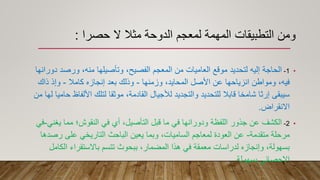 ‫حصرا‬ ‫ال‬ ‫مثال‬ ‫الدوحة‬ ‫لمعجم‬ ‫المهمة‬ ‫التطبيقات‬ ‫ومن‬
:
•
1
-
‫دو‬ ‫ورصد‬ ،‫منه‬ ‫وتأصيلها‬ ،‫الفصيح‬ ‫المعجم‬ ‫من‬ ‫العاميات‬ ‫موقع‬ ‫لتحديد‬ ‫إليه‬ ‫الحاجة‬
‫رانها‬
‫وزمنها‬ ،‫المحايد‬ ‫األصل‬ ‫عن‬ ‫انزياحها‬ ‫ومواطن‬ ،‫فيه‬
-
‫كامال‬ ‫إنجازه‬ ‫بعد‬ ‫وذلك‬
-
‫ذاك‬ ‫وإذ‬
‫األلف‬ ‫لتلك‬ ‫موثقا‬ ،‫القادمة‬ ‫لألجيال‬ ‫والتجديد‬ ‫للتحديد‬ ‫قابال‬ ‫شامخا‬ ‫إرثا‬ ‫سيبقى‬
‫من‬ ‫لها‬ ‫حاميا‬ ‫اظ‬
‫االنقراض‬
.
•
2
-
‫يغن‬ ‫مما‬ ‫النقوش؛‬ ‫في‬ ‫أي‬ ،‫التأصيل‬ ‫قبل‬ ‫ما‬ ‫في‬ ‫ودورانها‬ ‫اللفظة‬ ‫جذور‬ ‫عن‬ ‫الكشف‬
‫ي‬
-
‫في‬
‫متقدمة‬ ‫مرحلة‬
-
‫رص‬ ‫على‬ ‫التاريخي‬ ‫الباحث‬ ‫يعين‬ ‫وبما‬ ،‫الساميات‬ ‫لمعاجم‬ ‫العودة‬ ‫عن‬
‫دها‬
‫الكام‬ ‫باالستقراء‬ ‫تتسم‬ ‫ببحوث‬ ،‫المضمار‬ ‫هذا‬ ‫في‬ ‫معمقة‬ ‫لدراسات‬ ‫وإنجازه‬ ،‫بسهولة‬
‫ل‬
‫بسهولة‬ ‫اإلحصائي‬
.
 