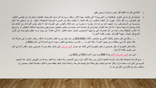 .1
‫الدقة‬
‫في‬
‫القراءة‬
‫األفقية‬
‫لكل‬
‫عصر‬
‫بتسلسل‬
‫تاريخي‬
‫دقيق‬
.
.2
‫الحاجة‬
‫إلى‬
‫قراءة‬
‫في‬
‫النقوش‬
‫المكتشفة‬
‫من‬
"
‫العروبيات‬
"
‫التي‬
‫كشفت‬
‫عنهأ‬
،‫اآلثار‬
‫وفكت‬
‫رموزها‬
‫الدراسات‬
،‫التاريخية‬
‫التقابلية‬
،‫والمقارنة‬
‫مما‬
‫يقتضي‬
،‫التأثيل‬
‫قبل‬
،‫التأصيل‬
‫وما‬
‫ذلك‬
‫باألمر‬
‫الهين؛‬
‫ألن‬
‫النظام‬
‫المكتوب‬
‫من‬
‫تلك‬
‫اللغات‬
‫ال‬
‫يكشف‬
‫بدقة‬
‫عن‬
‫الصورة‬
‫الصوتية‬
،‫المنطوقة‬
‫ناهيك‬
‫عن‬
‫أن‬
‫أساطي‬
‫ن‬
‫هذا‬
‫العلم‬
‫ومؤسسيه‬
‫من‬
،‫المستشرقين‬
‫وما‬
‫اجتهدوا‬
‫فيه‬
‫من‬
‫قراءات‬
‫يعتريه‬
‫ما‬
‫يعتريه‬
‫من‬
‫عدم‬
‫الدقة‬
‫والقياس‬
‫على‬
،‫العبرية‬
‫كما‬
‫ال‬
‫تخلو‬
‫بعض‬
‫القراءات‬
‫م‬
‫ن‬
‫أهداف‬
‫لها‬
‫أبعاد‬
‫سياسية‬
‫وتاريخية‬
‫ودينية‬
‫؛‬
‫لذا‬
‫فإن‬
‫هذه‬
‫النقوش‬
‫تحتاج‬
‫إلى‬
‫قراءتها‬
‫قراءات‬
‫جديدة‬
‫من‬
‫باحثين‬
‫متعمقين‬
‫موضوعيين‬
‫ومقاربتها‬
‫الستك‬
‫ناه‬
،‫الحقائق‬
‫أو‬
‫ما‬
‫يرجح‬
‫أنه‬
‫األقرب‬
‫للحقيقة‬
.
‫وهذه‬
‫واحدة‬
‫من‬
‫أهم‬
‫التحديات‬
‫التي‬
‫يواجهها‬
‫المعجميون‬
‫إلنجاز‬
‫معجم‬
‫التطور‬
‫الداللي؛‬
‫فضال‬
‫عن‬
‫وجود‬
‫إرث‬
‫عظيم‬
‫وقديم‬
‫يمتد‬
‫إل‬
‫ى‬
‫القرن‬
‫التاسع‬
‫قبل‬
‫الميالد‬
:
‫وفيها‬
"
‫أقدم‬
‫ذكر‬
‫مكتوب‬
‫لكلمة‬
"
‫العرب‬
"
•
.....
‫وذلك‬
‫في‬
‫نقش‬
‫خاص‬
‫بالملك‬
‫اآلشوري‬
‫شلمنصر‬
‫الثالث‬
(
858
-
823
‫ق‬
.
‫م‬
)
‫؛‬
‫حيث‬
‫يؤرخ‬
‫النقش‬
‫انتصارات‬
،‫الملك‬
‫ويذكر‬
‫انتصاره‬
‫في‬
‫معركة‬
‫ضد‬
‫ملك‬
‫دمشق‬
‫اآلرامي‬
،‫وحلفائه‬
‫ومن‬
‫بينهم‬
"
‫جندب‬
"
،
‫ملك‬
،‫العرب‬
...
،
‫كما‬
‫يرد‬
‫وصفه‬
‫في‬
،‫النقش‬
‫ويعود‬
‫تاريخ‬
‫المعركة‬
‫إلى‬
‫العام‬
(
854
‫ق‬
.
•
‫وأقدم‬
‫نقش‬
‫الفخيرية‬
‫أو‬
‫نقش‬
‫هديسعي‬
‫أو‬
‫نقش‬
‫الفخيرية‬
‫ثنائي‬
‫اللغة‬
.
‫هو‬
‫نصان‬
‫أكدي‬
‫وآرامي‬
‫على‬
‫تمثال‬
‫حاكم‬
‫جوزانا‬
‫هديسعي‬
.
‫يعتبر‬
‫النقش‬
‫اآلرامي‬
‫أقدم‬
‫نص‬
‫طويل‬
‫باللغة‬
‫اآلرامية‬
.
•
‫في‬
‫زمن‬
‫آشور‬
‫ناصربال‬
‫الثاني‬
)
‫سنة‬
866
‫ق‬
.
،‫م‬
‫بين‬
‫األعوام‬
830
‫إلى‬
820
‫ق‬
.
‫م‬
.
•
‫هذ‬ ‫إلنجاز‬ ‫النهوض‬ ‫من‬ ‫وحدها‬ ‫قطر‬ ‫دولة‬ ‫تمكنت‬ ‫وقد‬ ،‫األصعب‬ ‫وهي‬ ،‫ميل‬ ‫األلف‬ ‫رحلة‬ ‫من‬ ‫األولى‬ ‫الخطوة‬ ‫الدوحة‬ ‫بدأت‬ ‫فقد‬ ‫المعوقات‬ ‫هذه‬ ‫كل‬ ‫ومع‬
‫ا‬ ‫ه‬
‫لمعجم‬
‫أن‬ ‫بطباعة‬ ‫لناظره‬ ‫ميسرة‬ ‫حقيقة‬ ‫الحلم‬ ‫فبات‬ ،‫وشاملة‬ ،‫متدرجة‬ ‫استراتيجية‬ ‫خطة‬ ‫وفق‬ ،‫ميزانياتها‬ ‫عنه‬ ‫وتكل‬ ،‫دول‬ ‫بحمله‬ ‫تنوء‬ ‫الذي‬ ‫الموسوعي‬
‫يقة‬
‫ثر‬ ‫ومضمون‬ ،
‫ما‬ ‫حد‬ ‫إلى‬ ‫الئق‬ ‫إلكتروني‬ ‫وإخراج‬ ،‫ومنظم‬
.
 