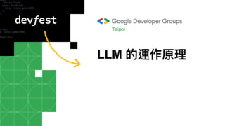 LLM 的運作原理
Taipei
 