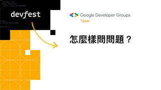 怎麼樣問問題？
Taipei
 