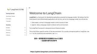 https://python.langchain.com/en/latest/index.html
提供⼀個預整理好的知識庫給 Bard 去查找
，佐證資料都有來源參考
 