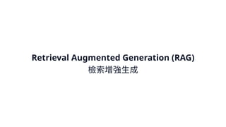 Retrieval Augmented Generation (RAG)
檢索增強⽣成
 